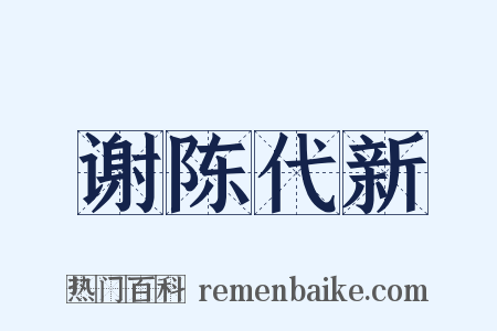 谢陈代新是什么意思的图片
